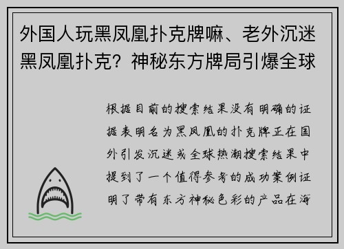 外国人玩黑凤凰扑克牌嘛、老外沉迷黑凤凰扑克？神秘东方牌局引爆全球热潮