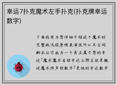 幸运7扑克魔术左手扑克(扑克牌幸运数字)