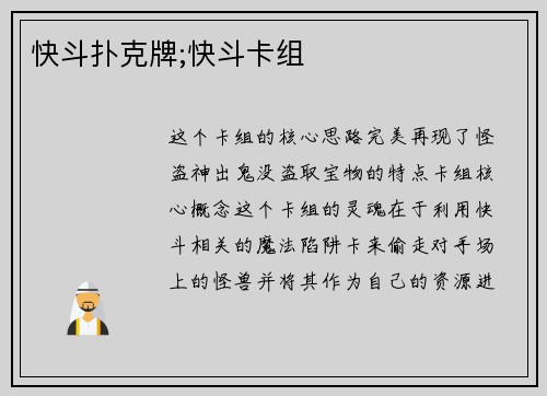 快斗扑克牌;快斗卡组