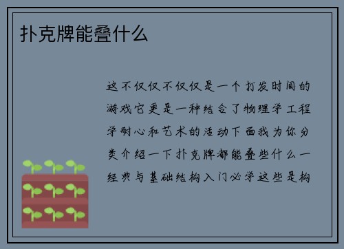 扑克牌能叠什么