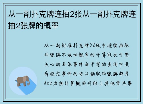 从一副扑克牌连抽2张从一副扑克牌连抽2张牌的概率