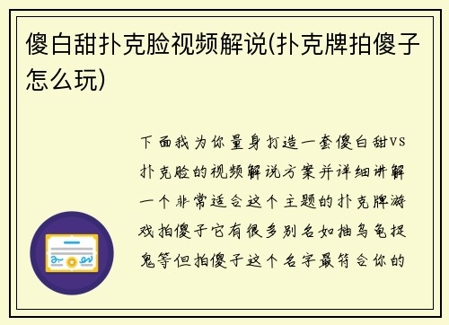 傻白甜扑克脸视频解说(扑克牌拍傻子怎么玩)