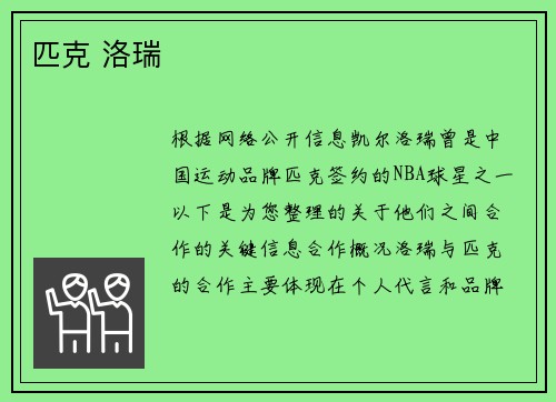 匹克 洛瑞