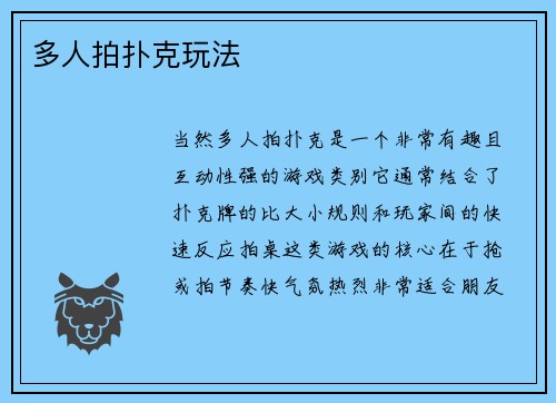 多人拍扑克玩法